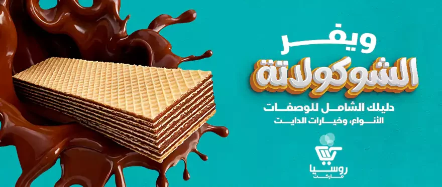 دليلك الشامل لـ ويفر الشوكولاتة المقرمشة | وصفات تحضير احترافية وخيارات للدايت 