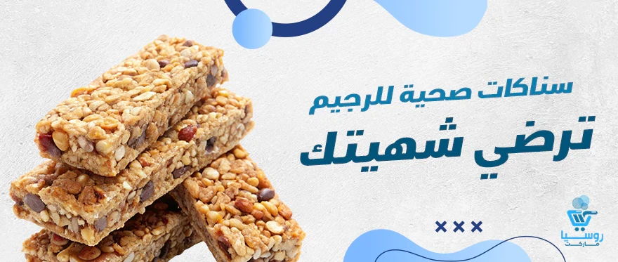 أفضل 5 سناكات صحية للرجيم ترضي شهيتك | أقل من 100 سعرة