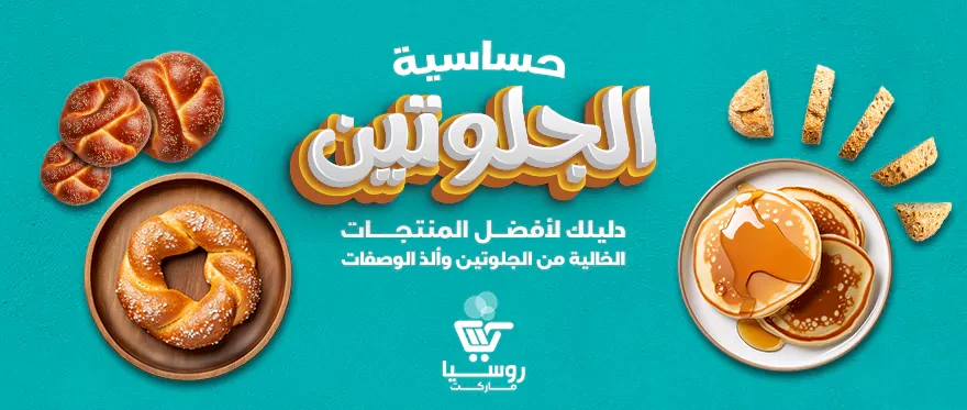 دليلك لـ منتجات خالية من الجلوتين | الحياة بدون جلوتين فى صحة ورشاقة