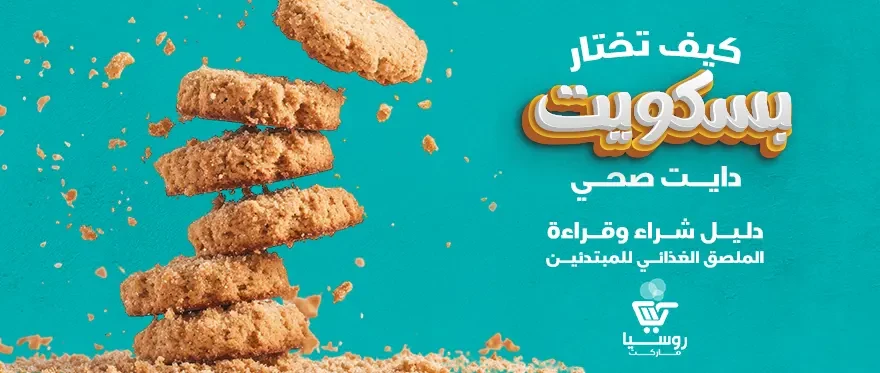 بسكويت دايت | أفضل 5 أنواع تمنحك الشبع دون زيادة وزن!