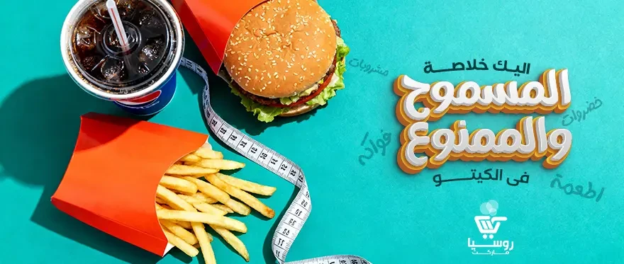 إليك خلاصة المسموح والممنوع فى الكيتو - لرشاقة مثالية