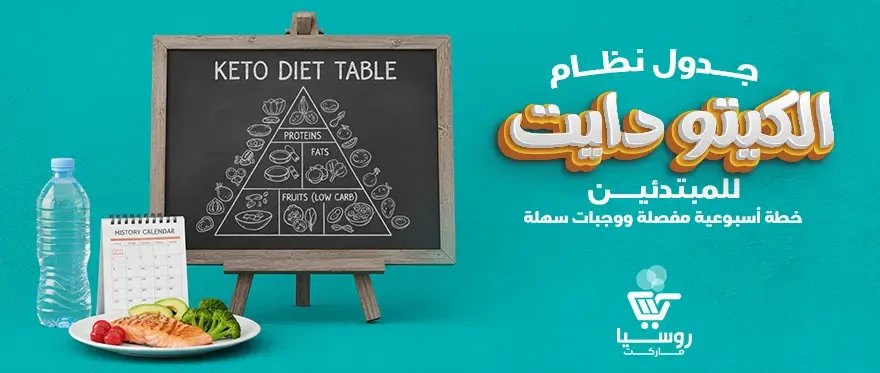 جدول نظام الكيتو دايت للمبتدئين| خطة أسبوعية مفصلة ووجبات سهلة