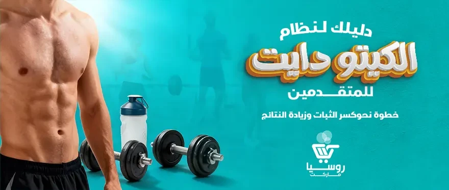 جدول نظام الكيتو دايت للمتقدمين (لـ كسر ثبات الوزن) وزيادة النتائج