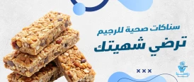 سناكات صحية للرجيم ترضي شهيتك