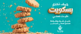 كيف تختار بسكويت دايت صحي
