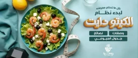 كل ما تحتاج معرفته لبدء نظام الكيتو دايت