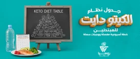 نظام الكيتو دايت للمبتدئين