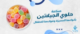 صناعة حلوي الجيلاتين بالمنزل بأنواعها - وفوائدها للاطفال