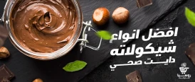  5 أنواع شوكولاتة دايت صحية لن تفسد حميتك (مجربة ومضمونة)