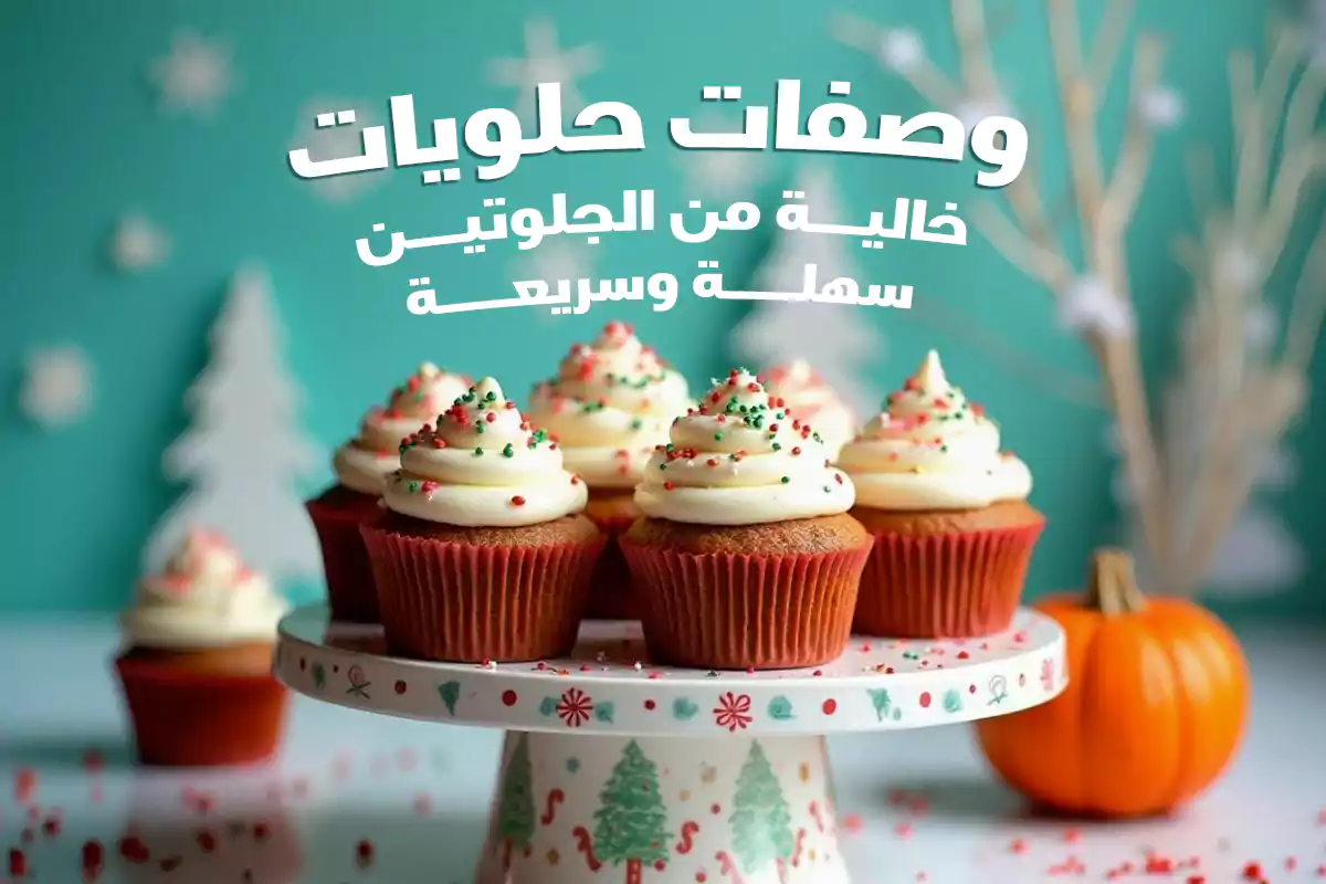 وصفات حلويات خالية من الجلوتين سهلة وسريعة