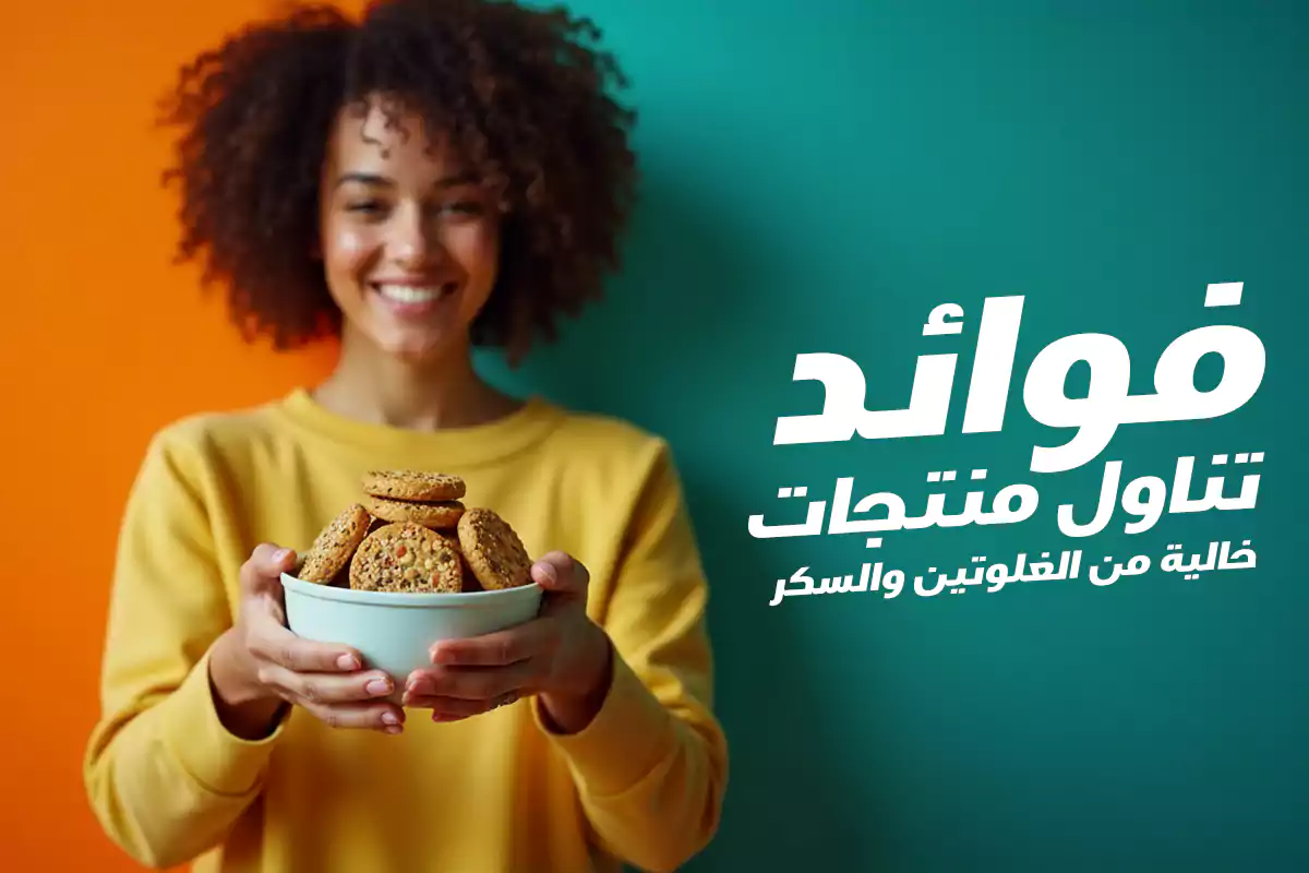 فوائد تناول منتجات خالية من الغلوتين والسكر