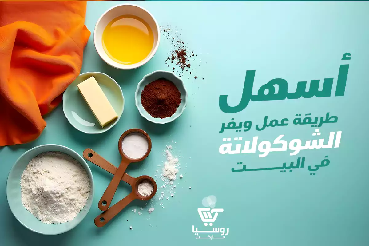 أسهل طريقة عمل ويفر الشوكولاتة