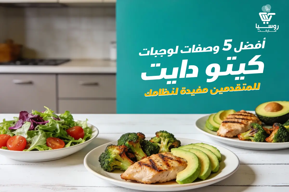 افضل 5 وجبات نظام كيتو المتقدمين