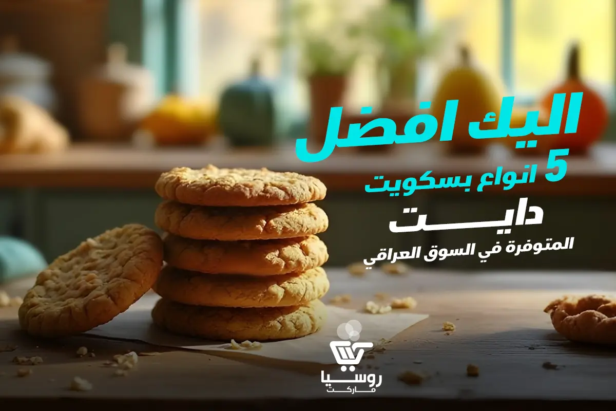 اليك افضل 5 انواع بسكويت دايت المتوفرة في السوق العراقي