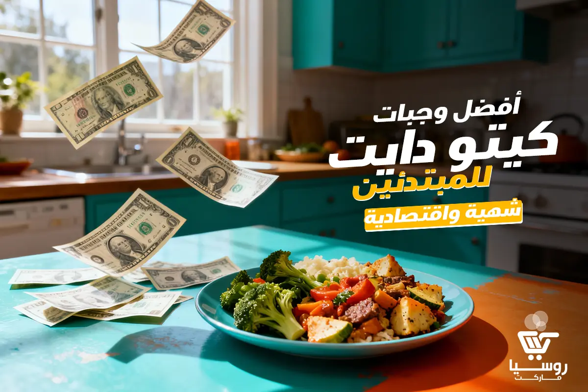  وجبات كيتو دايت للمبتدئين شهية واقتصادية