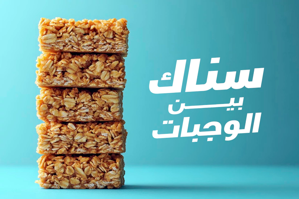 سناك بين الوجبات