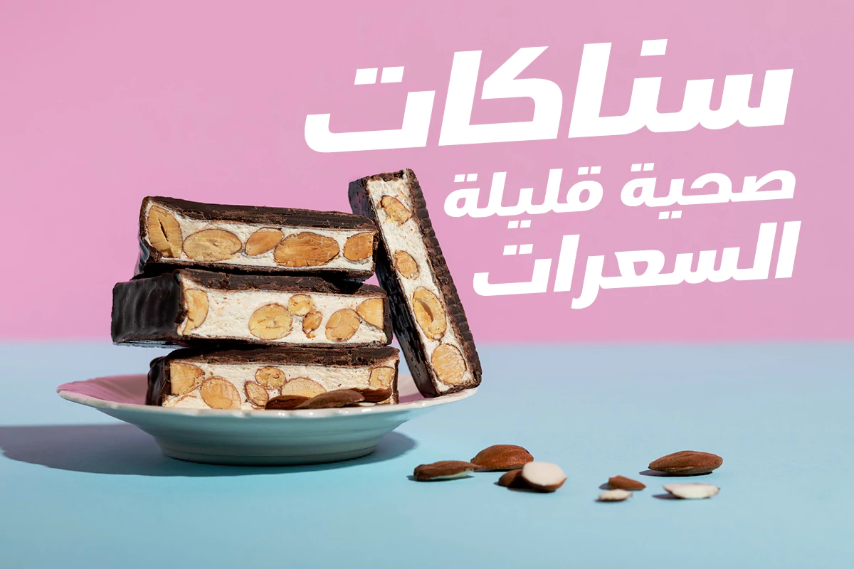 سناكات صحية قليلة السعرات