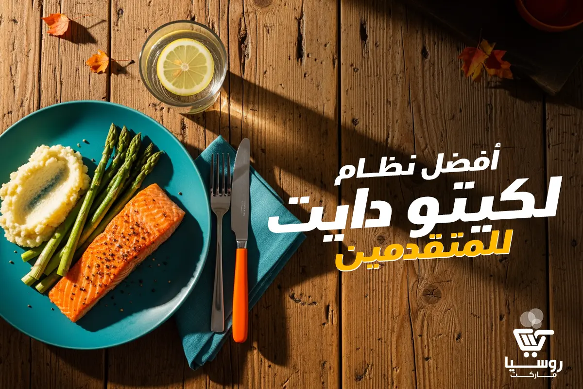 أفضل نظام لــ كيتو دايت للمتقدمين