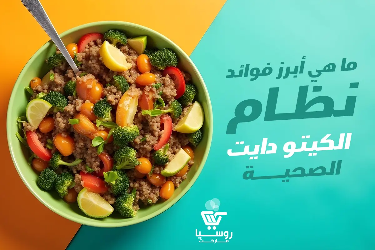 ما هي أبرز فوائد نظام الكيتو دايت الصحية