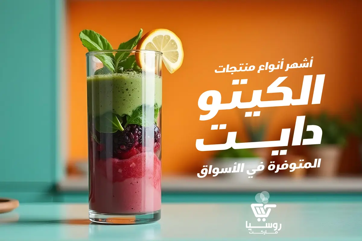 أشهر أنواع منتجات الكيتو دايت المتوفرة في الأسواق