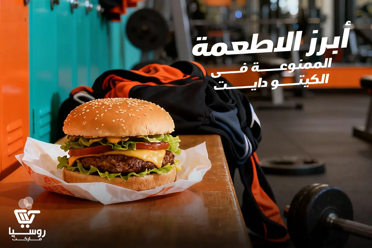 أبرزالاطعمة الممنوعة فى الكيتو دايت