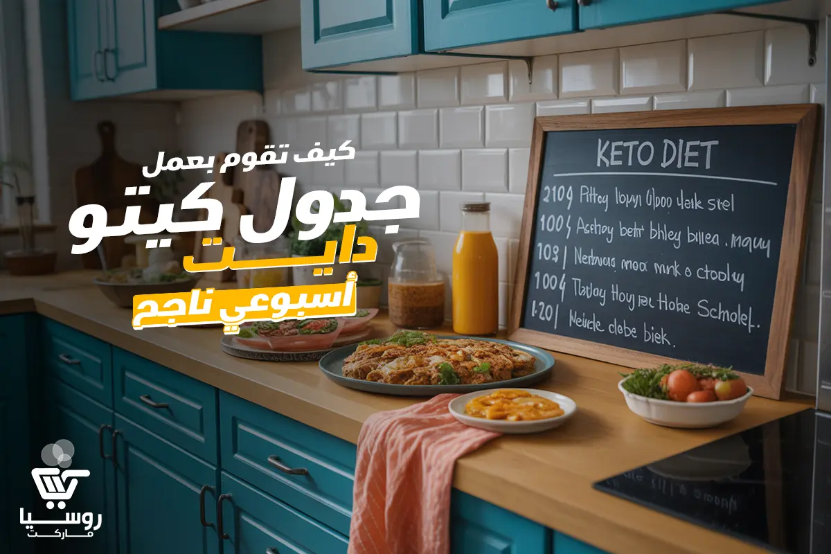  نجاح جدول نظام الكيتو دايت للمبتدئين